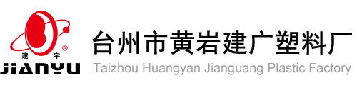 台州市黄岩建广塑料厂